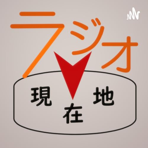 植野聡太の「ラジオ現在地」 copertina