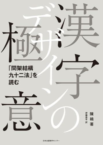 Kanji Dezain no Gokui: Kankakekkoukyujunihou wo yomu (Japanese Edition)