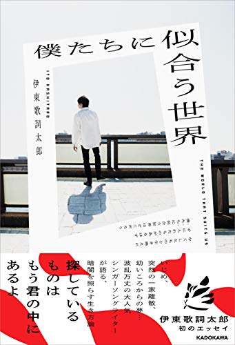 【Amazon.co.jp 限定】僕たちに似合う世界(特典:スマホ壁紙用未収録カット+直筆メッセージ入り データ配信)