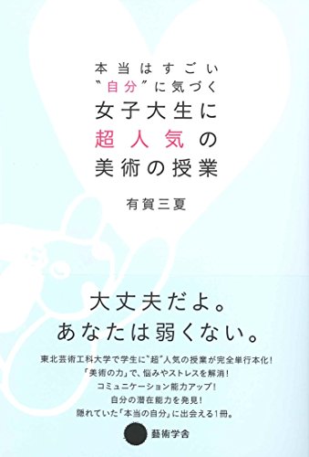 本当はすごい“自分”に気づく 女子大生に超人気の美術の授業 本当はすごい“自分”に気づく 女子大生に超人気の美術の授業