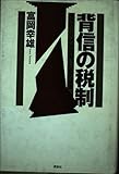 背信の税制 サラリーマン・生活者いじめの構造