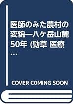Amazon.co.jp: 若月 俊一: 本