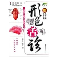 形色舌诊（赠足部挂图、头部挂图） 7530826573 Book Cover