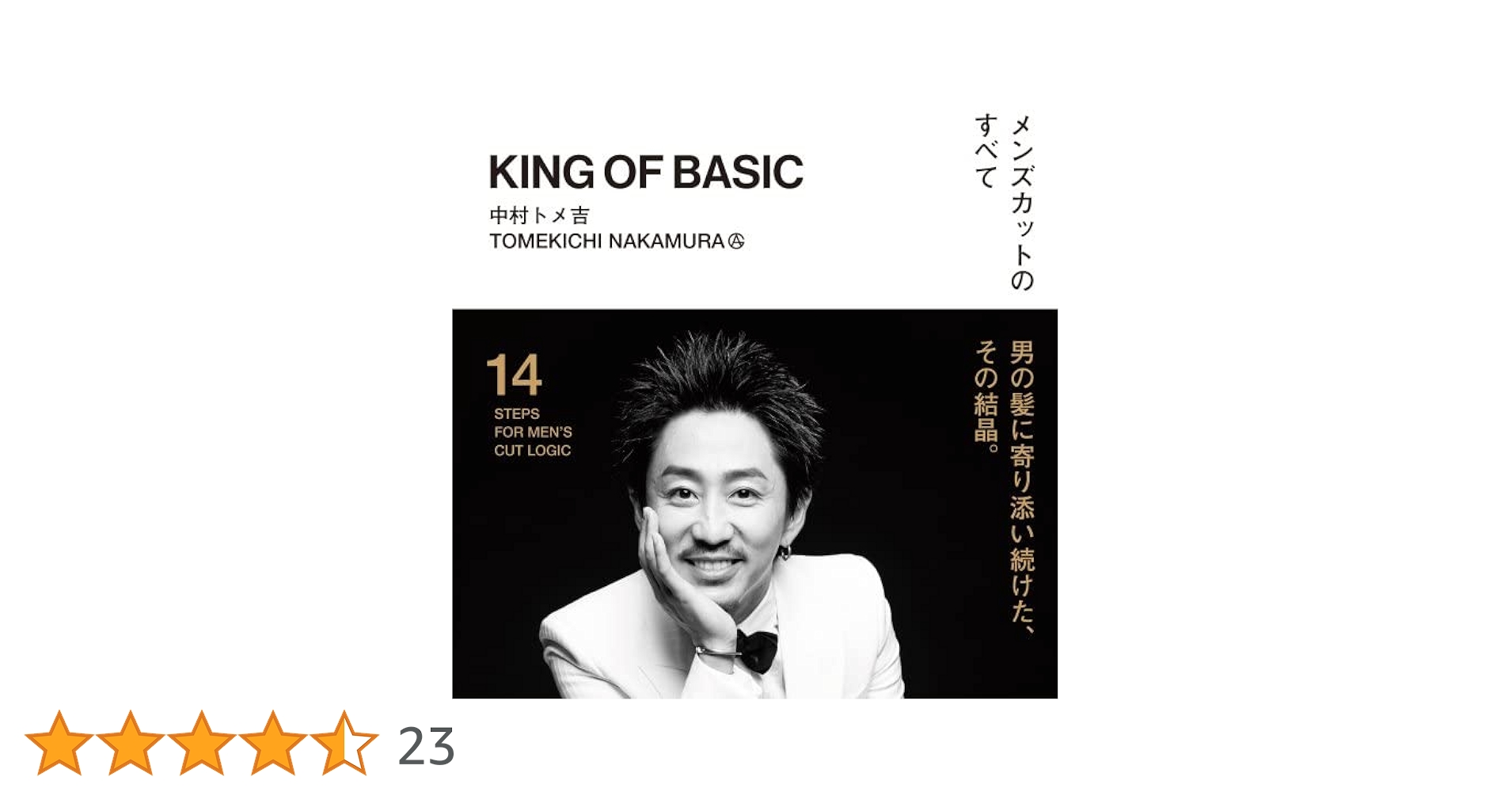KING OF BASIC メンズカットのすべて メンズカットのすべて KING OF BASIC | 髪書房オンラインショップ