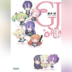 Couverture de ＧＪ部 ９ ガガガ文庫
