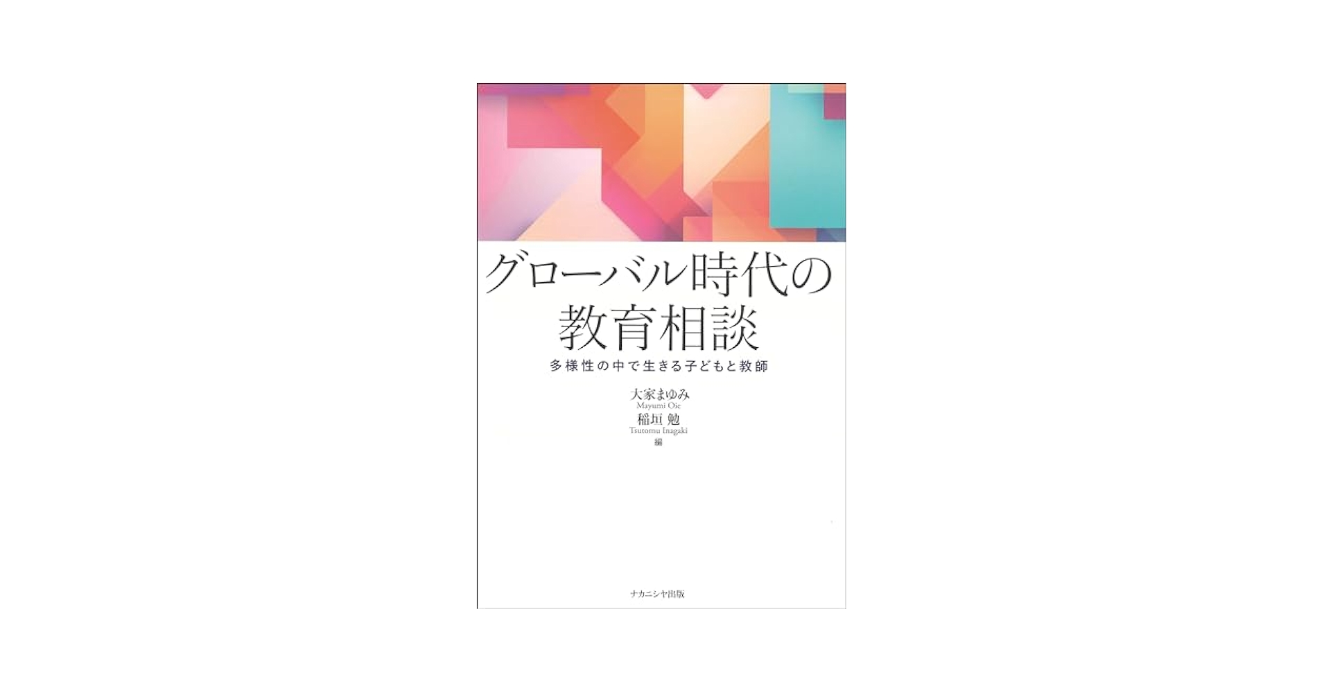 グローバル時代の教育相談: 多様性の中で生きる子どもと教師