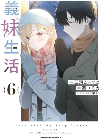 義妹生活　（６） (角川コミックス・エース)