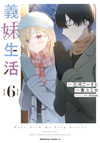 義妹生活　（６） (角川コミックス・エース)