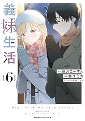 Amazon.co.jp: 義妹生活 （1） (角川コミックス・エース) 電子書籍