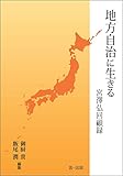 地方自治に生きる-宮澤弘回顧録-
