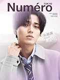 Numero TOKYO 2026年7月号増刊【永瀬廉 表紙バージョン】 (デジタル雑誌)