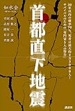 首都直下地震「専門家5人の警告」 如水会 一橋フォーラム21