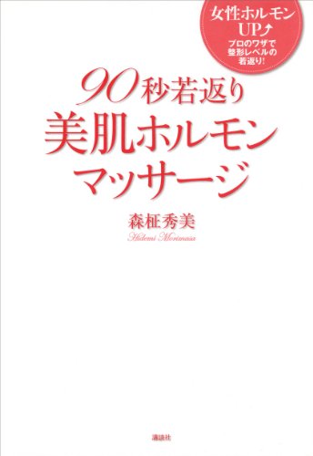 ９０秒若返り美肌ホルモンマッサージ