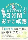 脳と心が休まる　３分間おでこ瞑想　「考えすぎ」から、「今、ここ」に集中！ (王様文庫)