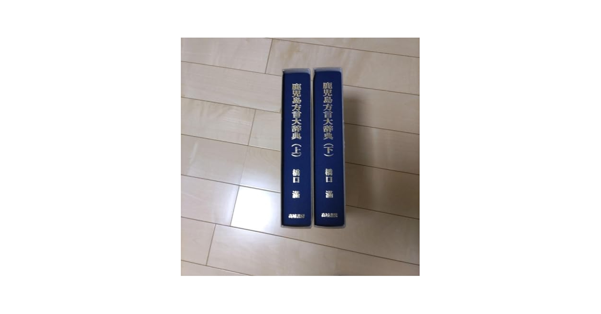 Amazon.co.jp: 鹿児島方言大辞典 上下 : ファッション
