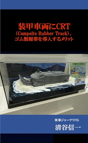 装甲車両にCRT（Campsite Rubber Track）、ゴム製履帯を導入するメリット 清谷信一軍事記事 (清谷防衛経済研究所) - 清谷信一