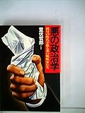 悪の政治学―破局の時代を操る悪の戦略家たち (1981年)