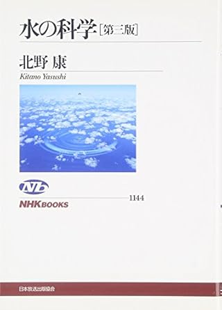 Science of water (NHK Books) (2009) ISBN: 4140911441 [Japanese Import]