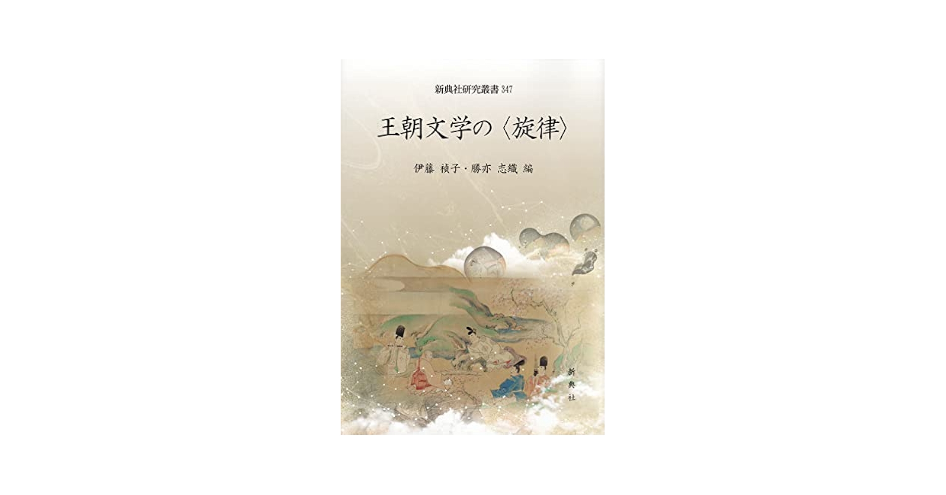 王朝文学の〈旋律〉 (新典社研究叢書 347) | 伊藤 禎子, 勝亦
