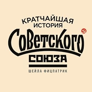 Кратчайшая история Советского Союза cover art
