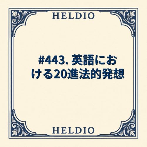 #443. 英語における20進法的発想