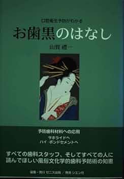 【中古】 お歯黒のはなし 口腔衛生予防がわかる/ゼニス出版/山賀礼一 中古】 お歯黒のはなし 口腔衛生予防がわかる/ゼニス出版/山賀礼一