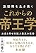 激動期を生き抜く これからの帝王学