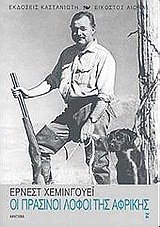 oi prasinoi lofoi tis afrikis [Greek] 9600339279 Book Cover