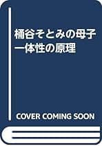 値下げ【全初版】桶谷式乳房管理法の実際　Ⅰ実技編　Ⅱ実技詳解説編　桶谷そとみ 桶谷式乳房管理法の実際 1 実技編 | 桶谷 そとみ |本 | 通販