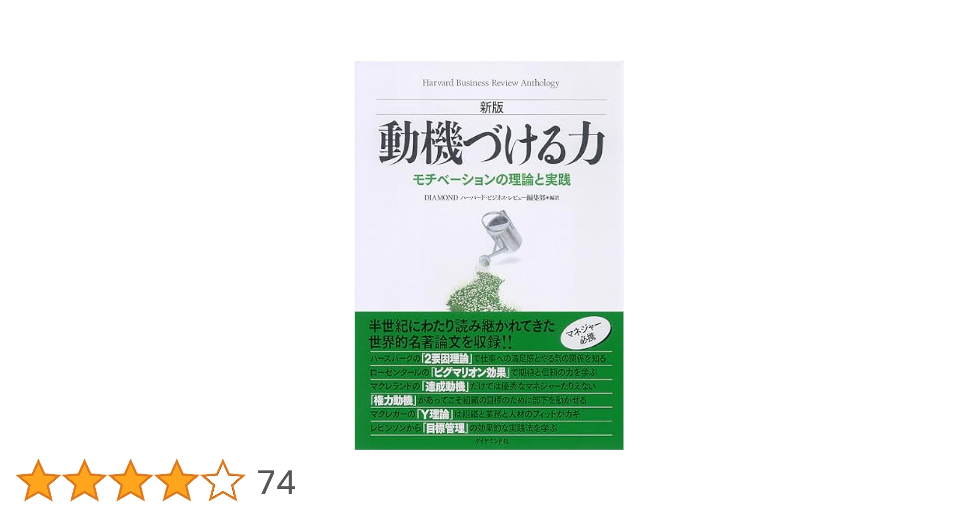 人間モチベーションの力 新版】動機づける力―モチベーションの理論と実践 (Harvard