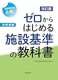 改訂版 ゼロからはじめる施設基準の教科書