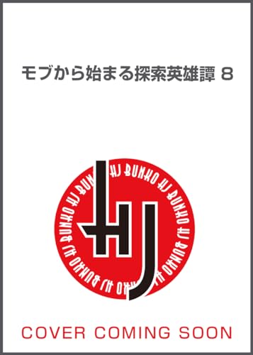 モブから始まる探索英雄譚8 (HJ文庫) モブから始まる探索英雄譚8 (HJ文庫)