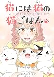 猫には猫の猫ごはん。 49 (マーガレットコミックスDIGITAL)
