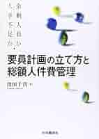 【稀少本】社長としての人件費計画の立て方 社長としての人件費計画の立て方 | 日本経営合理化協会