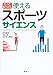 もっとなっとく 使えるスポーツサイエンス (KSスポーツ医科学書)