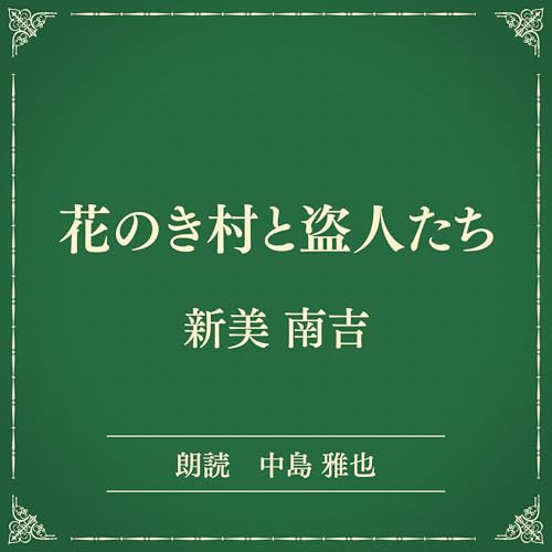 『花のき村と盗人たち（小学館の名作文芸朗読）』のカバーアート