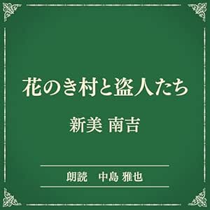 花のき村と盗人たち(小学館の名作文芸朗読): 小学館