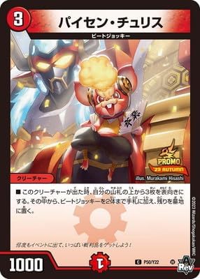 デュエマ パイセン・チュリス 【公式通販】