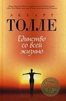 Edinstvo so vsey zhiznyu 5386133683 Book Cover