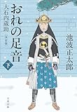 おれの足音〈決定版〉 下　大石内蔵助 (文春文庫)