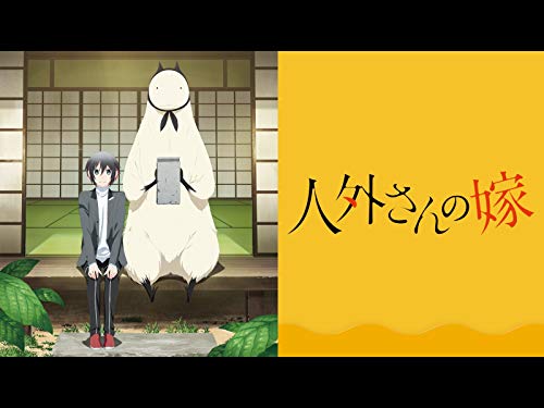『人外さんの嫁』