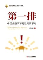 The First Row - Thought Closely for The Reform of Chinese Finance 7513609640 Book Cover