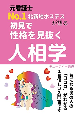 Amazon Co Jp 初見で性格を見抜く人相学 元看護士で北新地ｎｏ1ホステスが語る気になるあの人の心がわかる１番優しい入門書 老人医学 眼科 Ebook キューティ鈴木 本