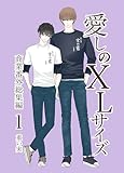 愛しのXLサイズ商業番外総集編1 (BLIC-BL)