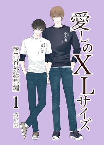 重い実 愛しのXLサイズ 既刊全巻他　14冊セット【限定特典多数】 重い実 愛しのXLサイズ 既刊全巻他 14冊セット【限定特典多数】