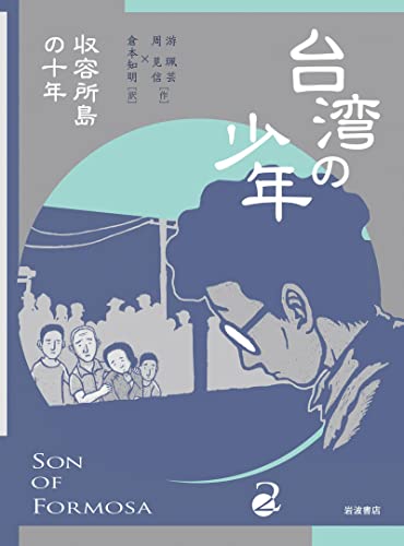 台湾の少年2 収容所島の十年