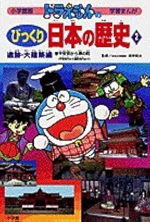 まんが日本の歴史21巻、ドラえもんのびっくり日本の歴史6巻セット