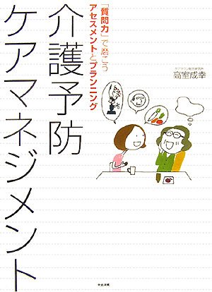 介護予防ケアマネジメント―「質問力」で磨こうアセスメントとプランニング