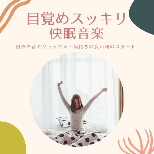 何も考えずに眠るのサムネイル