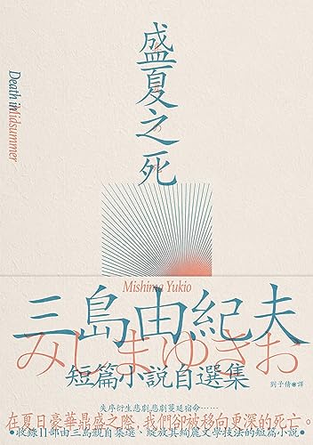 盛夏之死: 失序美學的極致書寫，三島由紀夫短篇小說自選集 (Traditional Chinese Edition)